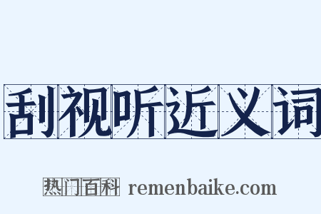 刮视听近义词是什么意思的图片